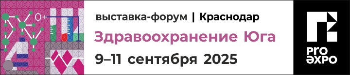 Здравоохранение Юга – 2025